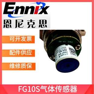氧气 恩尼克思FG10S 一氧化碳 硫化氢 可燃气体 传感器配件