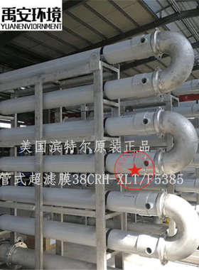 8寸荷兰诺芮特Norit X-Flow外置式超滤膜膜38CRH-XLT/F5385