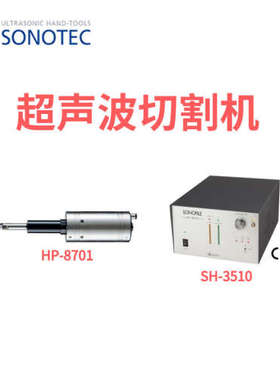 日本SONOTEC松泰克SH-3510超声波切割机HP-8701
