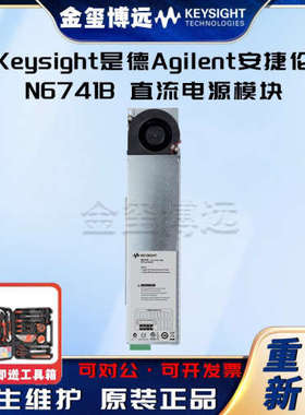 Keysight是德 N6741B 直流电源模块，5V，20A，100W