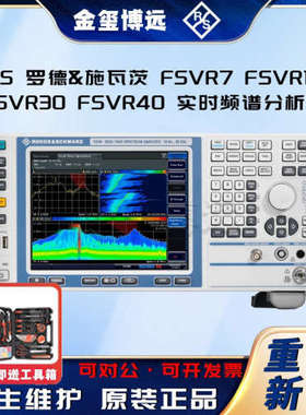 罗德与施瓦茨RS FSVR7 FSVR13 FSVR30 FSVR40 实时频谱分析仪