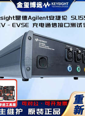 Keysight是德 SL1550A EV–EVSE 充电通信接口测试仪