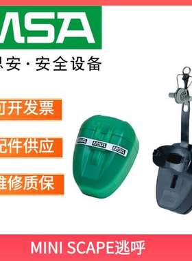 MSA梅思安 MINI SCAPE逃生呼吸器5分钟防护ABEK类化学毒气