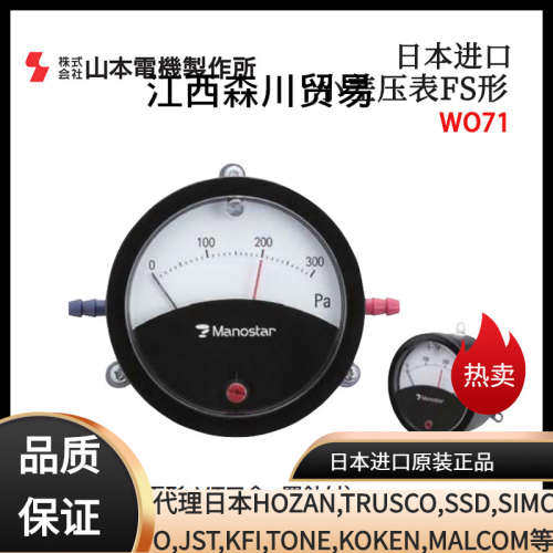 日本MANOSTAR山本电机小差压表WO71FS500DH WO71FS500DS 500DV