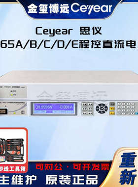 CEYEAR思仪 1765A B C D E程控直流电源