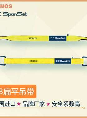 优惠直售德国 spanset扁平吊装带 PowerStar扁平吊带