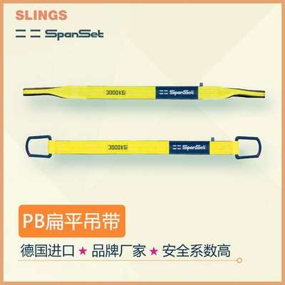 优惠直售德国 spanset扁平吊装带 PowerStar扁平吊带