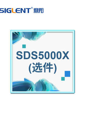 鼎阳（SIGLENT) 示波器选件 SDS5000X系列配件 软件硬件