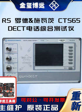 Rohde&Schwarz罗德与施瓦茨 CTS65 DECT电话综合测试仪