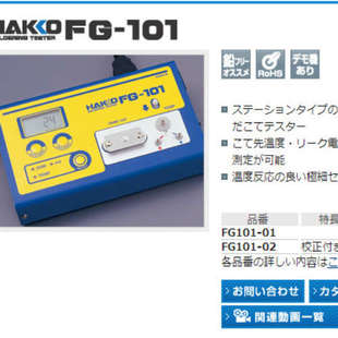 森川贸易日本白光HAKKO烙铁温度测试仪FG 220V 101