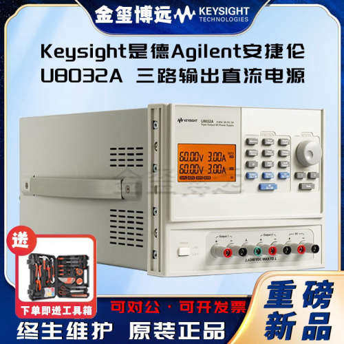 Keysight是德 U8032A 三路输出直流电源 60V/3A(2x)和5V/3A 375W