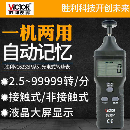 胜利VC6236P转速表 数显转速计 光电转速仪 非接触转速测速仪