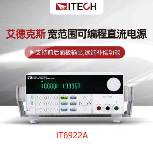ITECH艾德克斯IT6922A宽范围可编程直流电源 IT6900A系列直流电源
