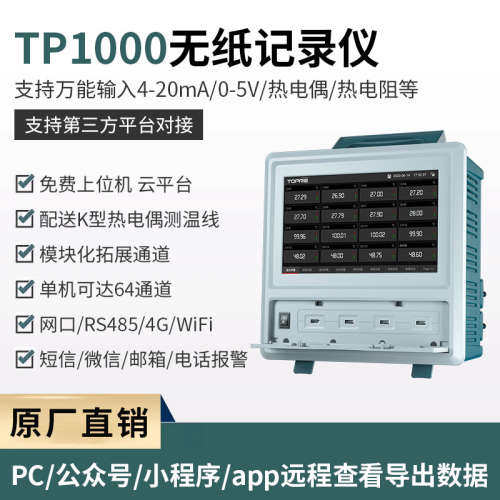 拓普瑞TP1000多路温升无纸记录仪8~64通道显示温度电流电压仪