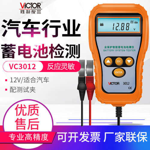 胜利蓄电池检测仪VC3012/3013/15/25/26电瓶测试仪电池容量检测仪