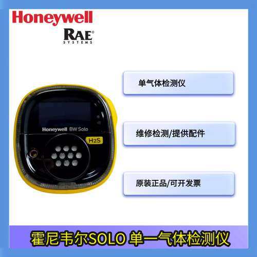 霍尼韦尔SOLO单一携带式一氧化氮气体检测仪 氧气硫化氢CO检测仪