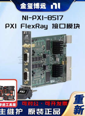 NI PXI-8517 PXI FlexRay 接口模块