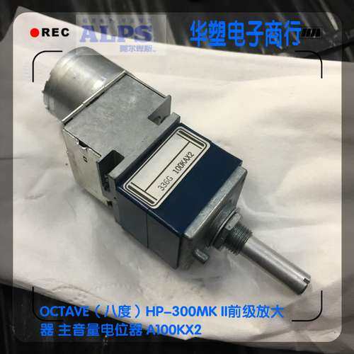 八度HP-300MK II前级进口功放机ALPS主音量调节马达电位器A100K