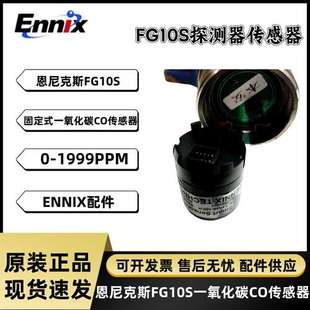ENNIX恩尼克思FG10S固定式 一氧化碳气体探测器配件传感器