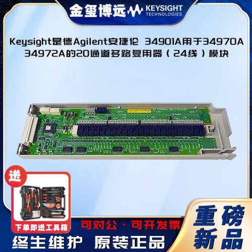 Keysight星德Agilent安捷伦 34901A用于34970A34972A的20通道多路