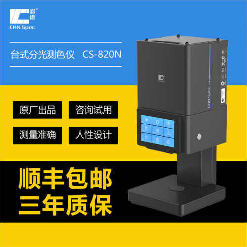彩谱分光测色仪CS820N塑胶汽车油漆涂料面料颜色色差计粉末颗粒透