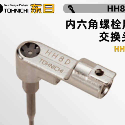 日本TOHNICHI东日内六角交换头HH12DX5 6 8 10 HH15DX8 10 12 14