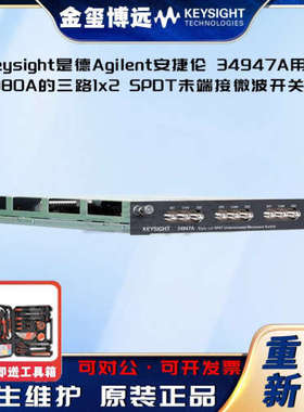 是德Keysight安捷伦Agilen  34947A 用于 34980A 的三路 1x2 SPDT
