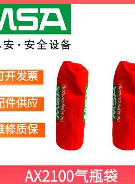 MSA 梅思安AX2100自给式空气呼吸器配件碳纤维6.8L气瓶橙色保护袋