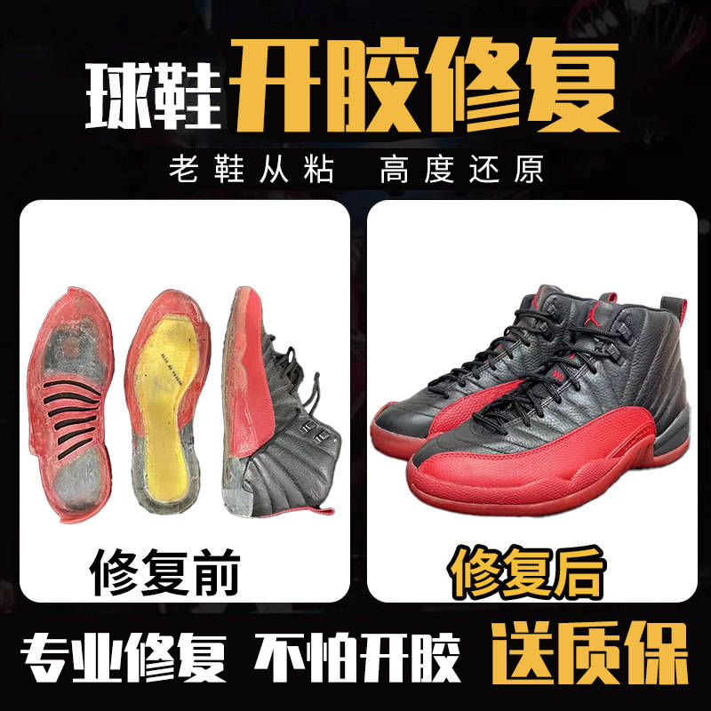 专业球鞋开胶修复脱胶鞋底开裂修补aj篮球运动鞋粘胶跑鞋维修板鞋