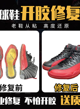 专业球鞋开胶修复脱胶鞋底开裂修补aj篮球运动鞋粘胶跑鞋维修板鞋