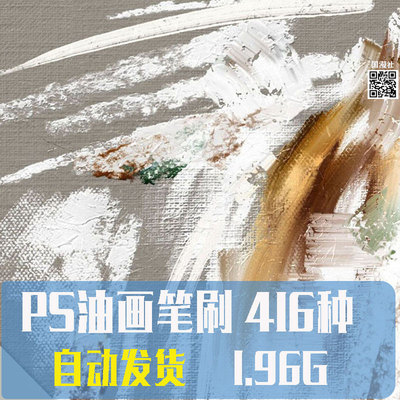 PS油画质感笔刷 自然绘画油画风格绘画笔刷插画手绘美术笔刷416种