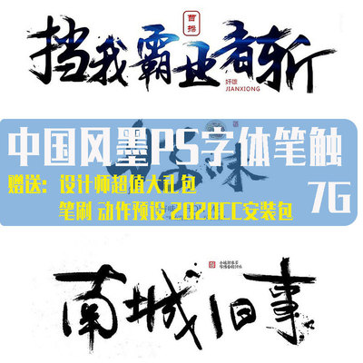中国风墨PS毛笔字体笔触设计矢量素材飞白溅墨笔画送安装包大礼包