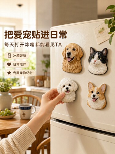 3d 浮雕定制宠物冰箱贴立体猫咪狗狗头像照片来图做可爱纪念礼物