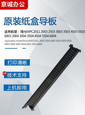 理光MPC2011 4503 5503 6003 2004 3004 4504 6004纸盒上导纸板