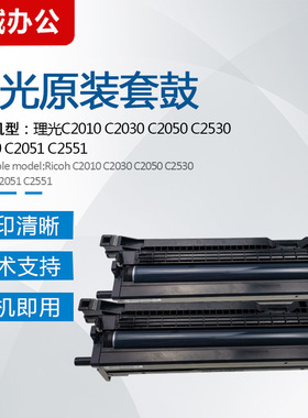 理光MPC2010 C2030 C2050 C2550原装套鼓C2530 C2551 C2051硒鼓