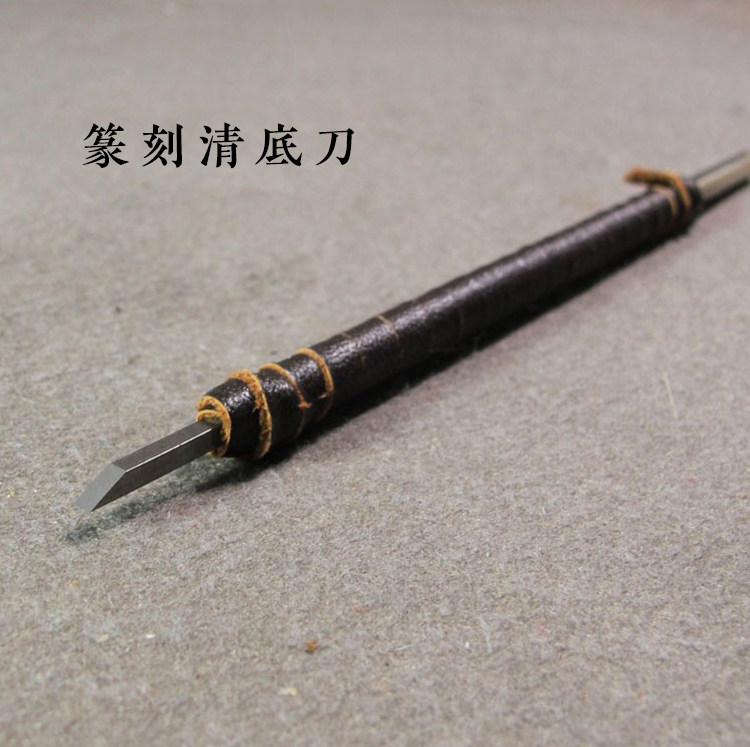 合金篆刻清底刀 清地刀 半圆推刀 四棱尖刀 清底平口刀 钨钢刻刀图片