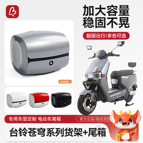 电动车后备箱适用台铃超能S苍穹EB电动车后尾箱通用电动车后货架