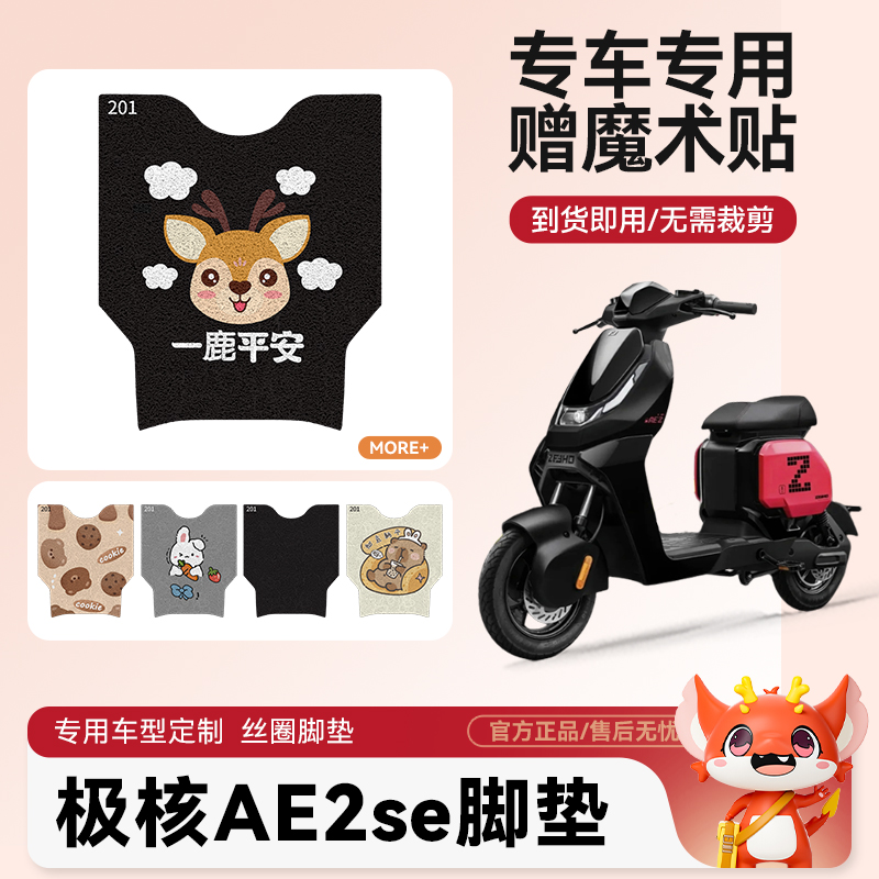 极核AE2se电动车脚垫适用防滑耐磨装饰配件脚踩电瓶车脚踏垫可爱