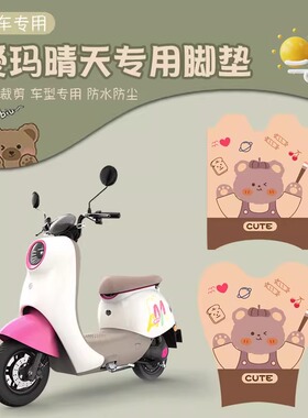 适用爱玛晴天脚垫电动车脚踏垫装饰艾玛w293/193电瓶车脚踩垫踏板