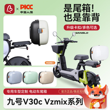 九号V30C/VzMIX电动车后备箱自行车后座靠背小储物箱后尾箱子适用