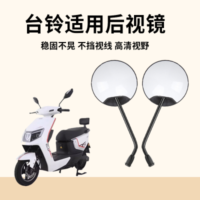 台铃适用ABS后视镜，高清大视野