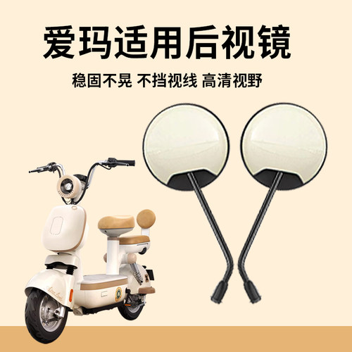 爱玛专用ABS后视镜，高清大视野