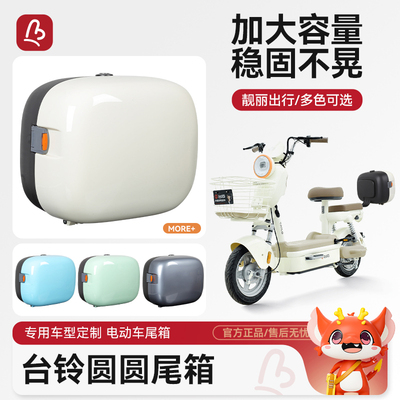 台铃圆圆pro优跑版电动车尾箱