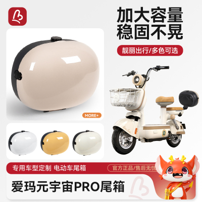 万仕龙爱玛元宇宙pro电动车尾箱