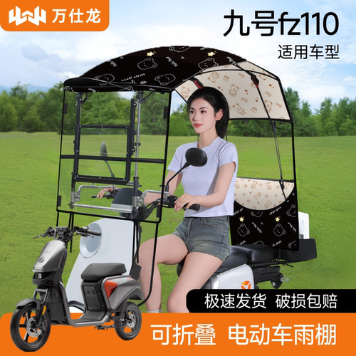 九号fz110适用电动车雨棚