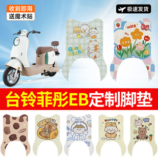 万仕龙台铃菲彤EB电动车脚垫TDT739Z适用电瓶车脚踏垫防水装 饰女