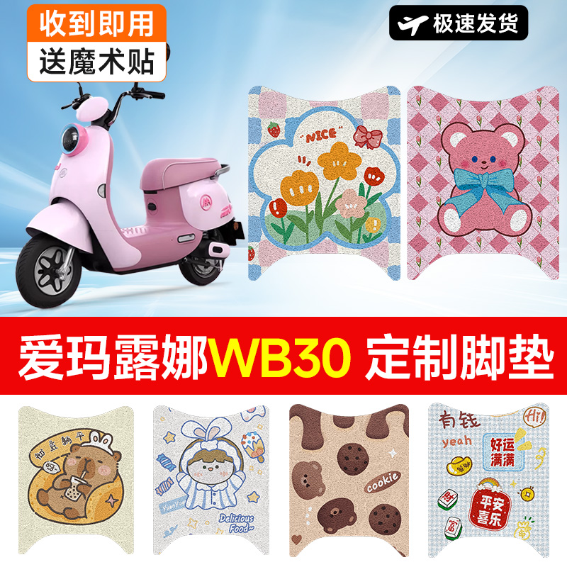 万仕龙2024新款爱玛露娜WB30电动车脚垫装饰防水防滑电瓶车脚踏垫
