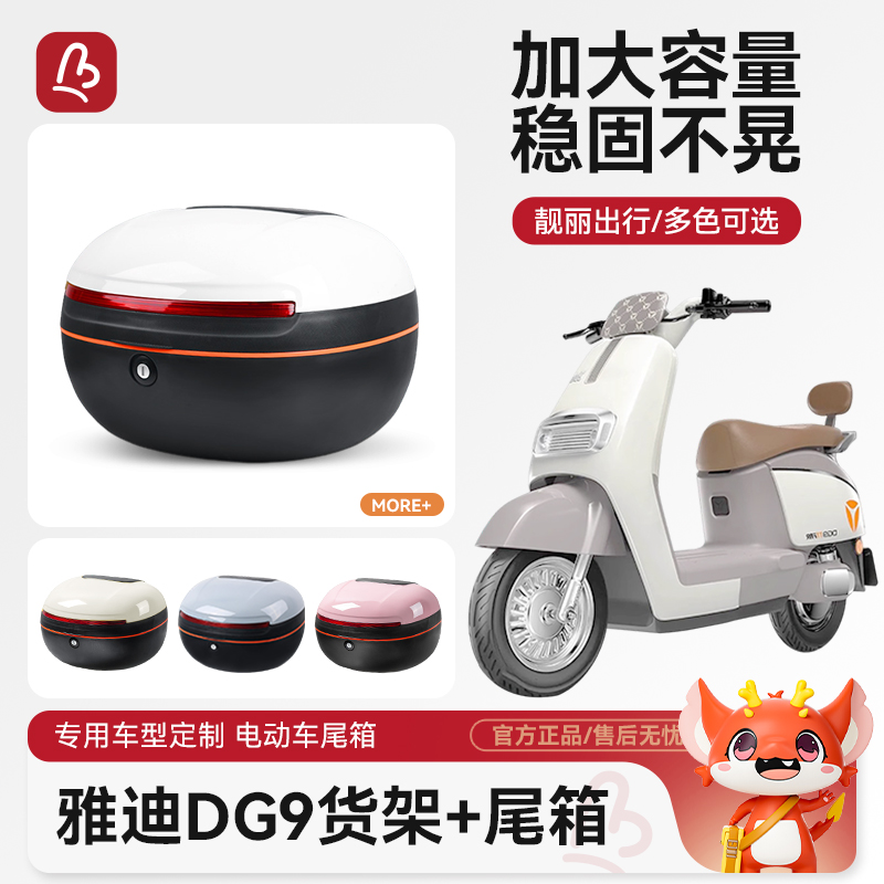 万仕龙雅迪DG9/Q9后尾箱+后货架