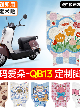万仕龙爱玛爱朵QB13电动车脚垫TDR2182Z适用防水防滑电瓶车脚踏垫
