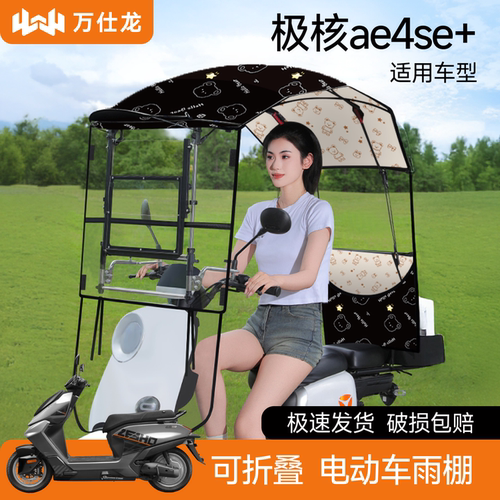 极核ae4se+适用电动车遮雨棚